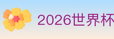 2026世界杯APP下载 logo